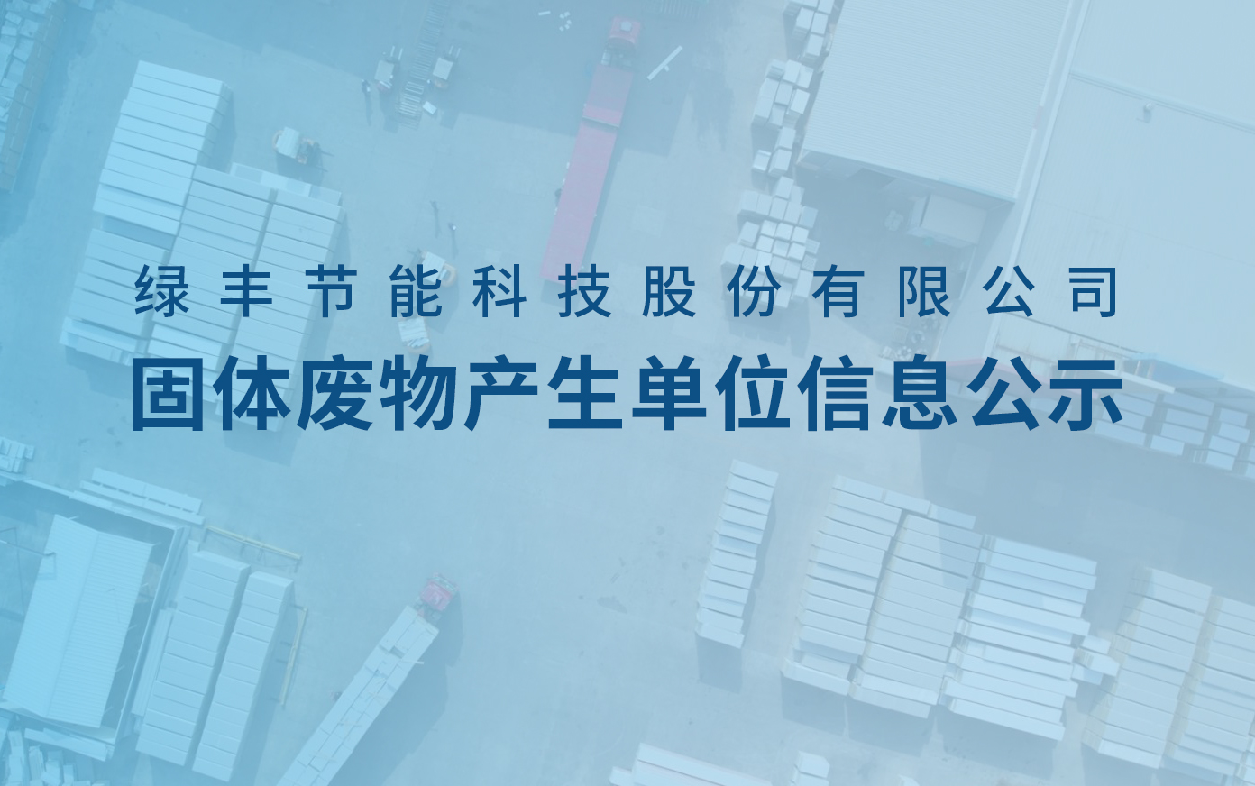 綠豐科技固體廢物產生單位信息公示