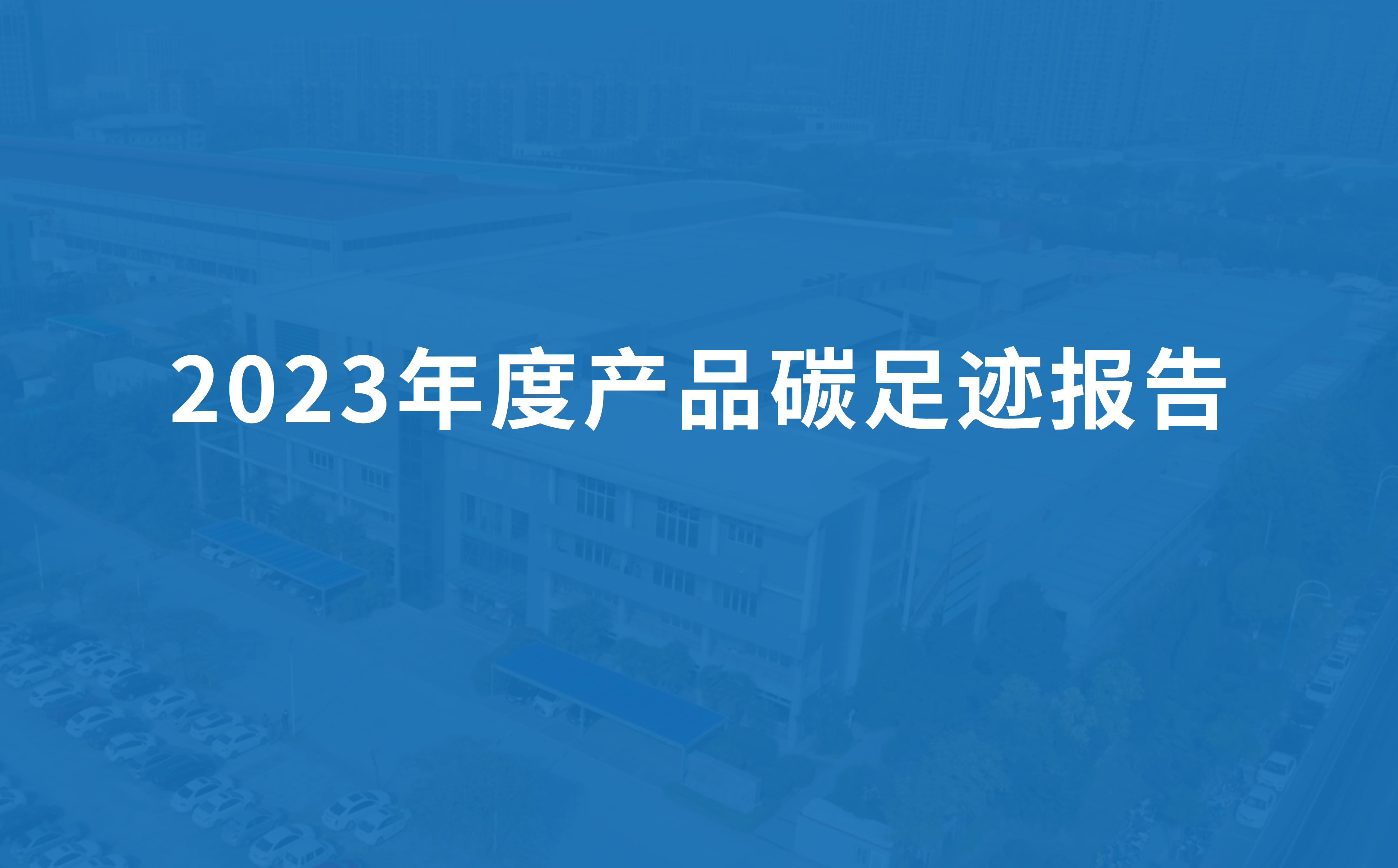 綠豐節(jié)能科技2023年度產品碳足跡報告